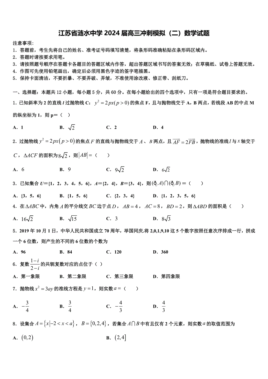 江苏省涟水中学2024届高三冲刺模拟（二）数学试题_第1页