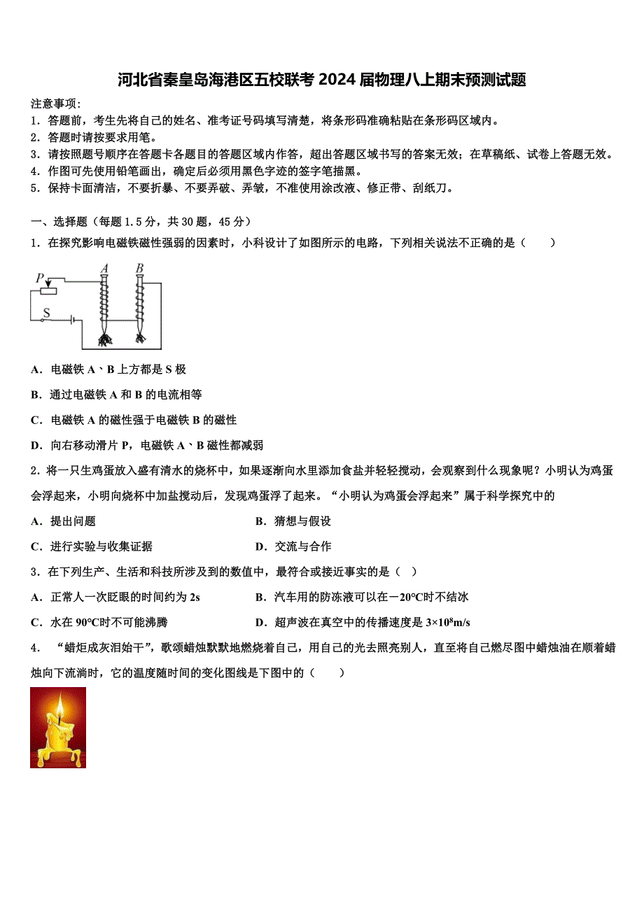 河北省秦皇岛海港区五校联考2024届物理八上期末预测试题附答案_第1页