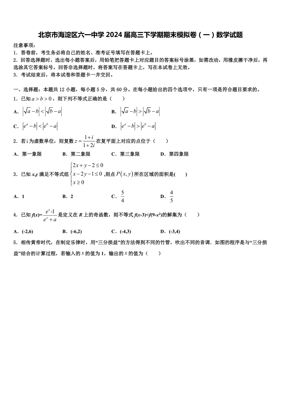 北京市海淀区六一中学2024届高三下学期期末模拟卷（一）数学试题_第1页