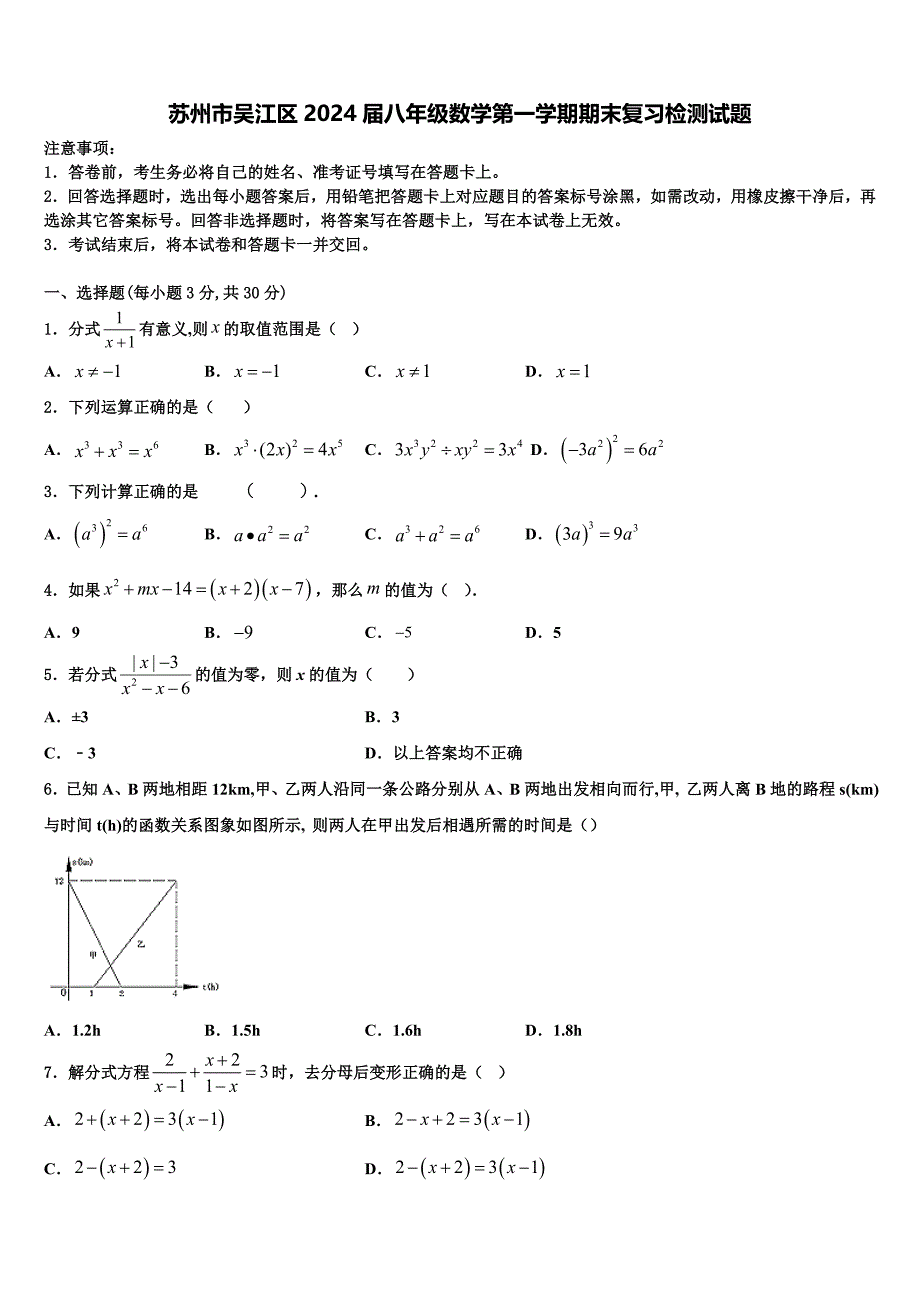 苏州市吴江区2024届八年级数学第一学期期末复习检测试题附答案_第1页