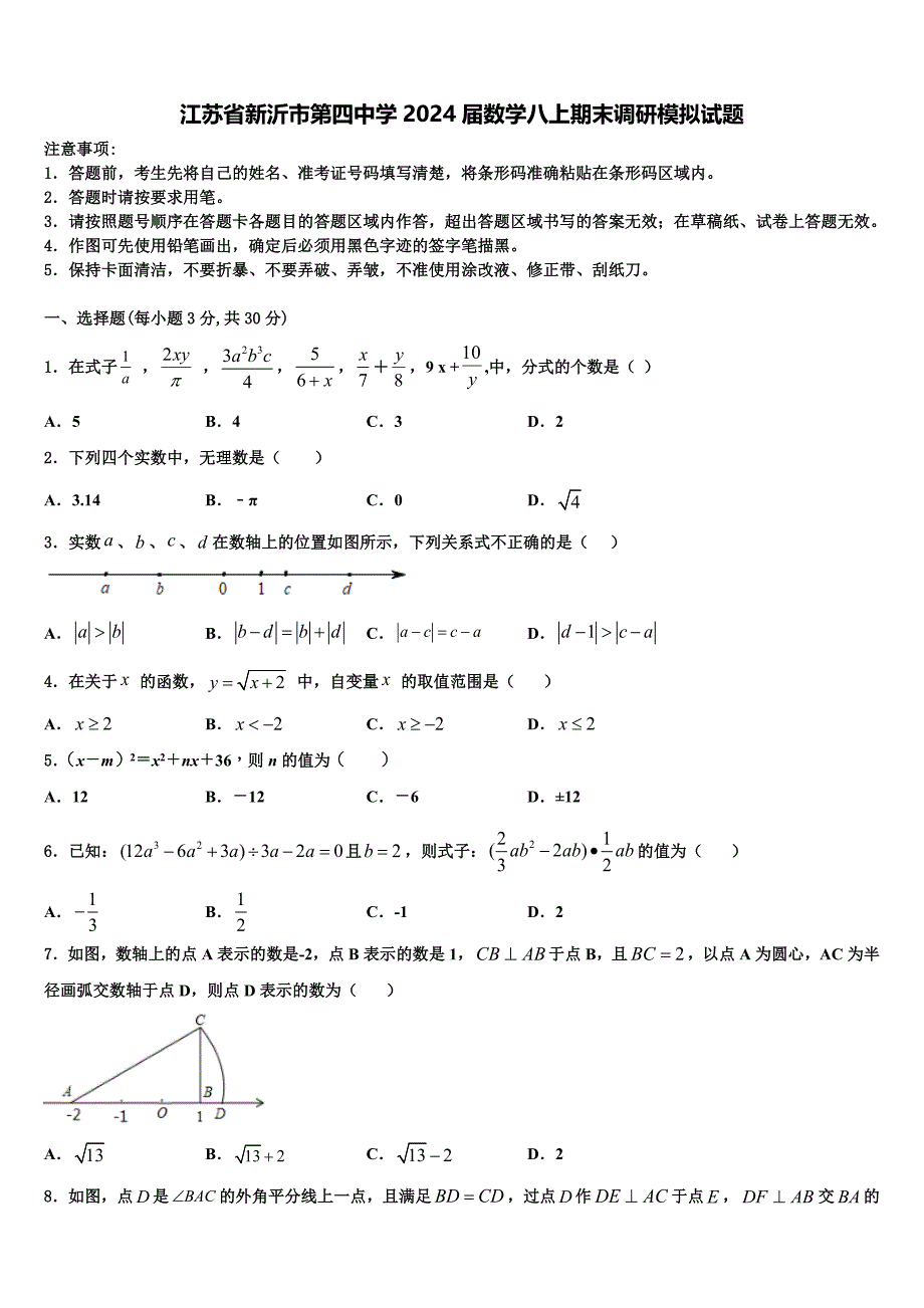 江苏省新沂市第四中学2024届数学八上期末调研模拟试题附答案_第1页