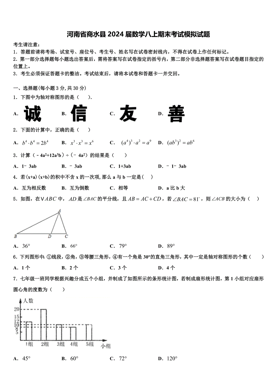 河南省商水县2024届数学八上期末考试模拟试题附答案_第1页