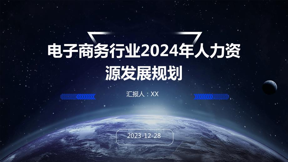 电子商务行业2024年人力资源发展规划_第1页