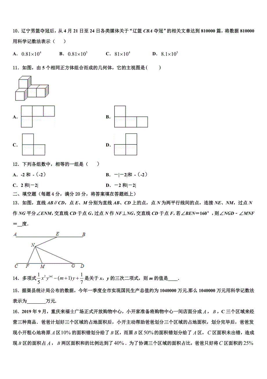 浙江省杭州市萧山区城北片2024届七年级数学第一学期期末教学质量检测模拟试题附答案_第3页