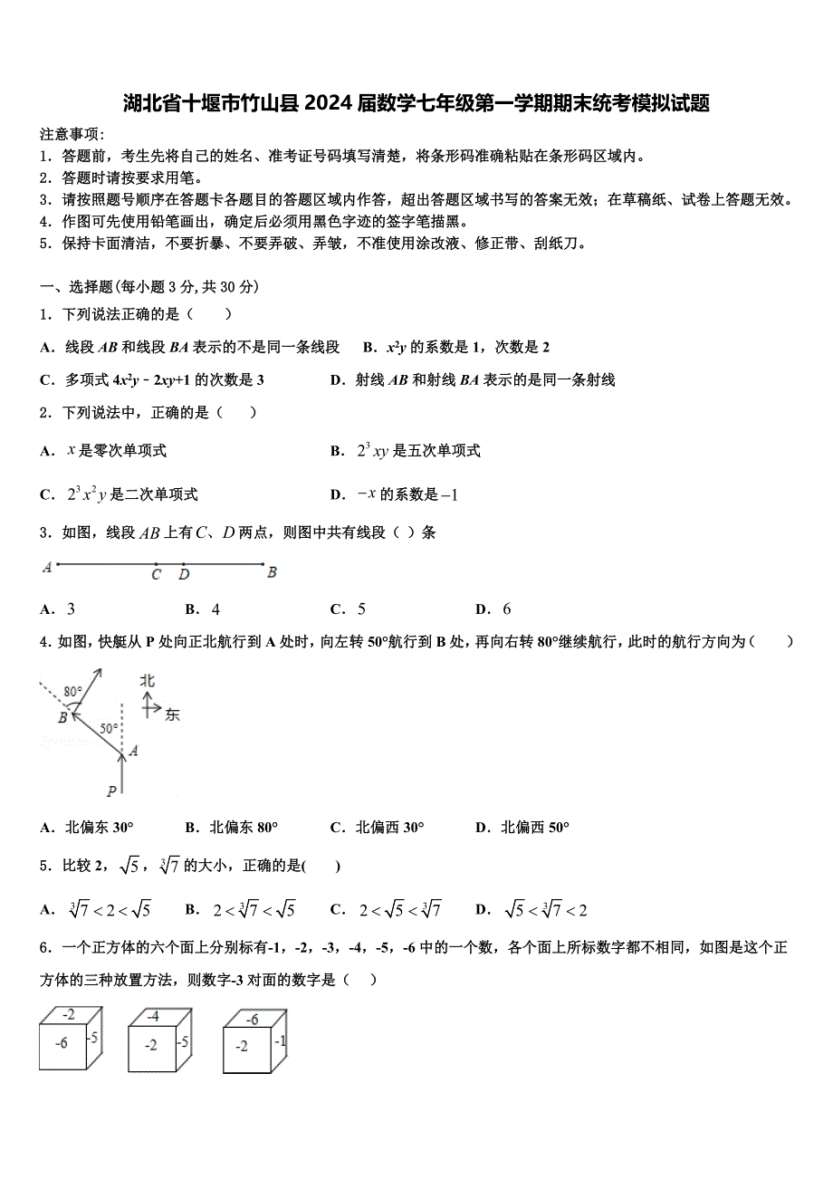 湖北省十堰市竹山县2024届数学七年级第一学期期末统考模拟试题附答案_第1页