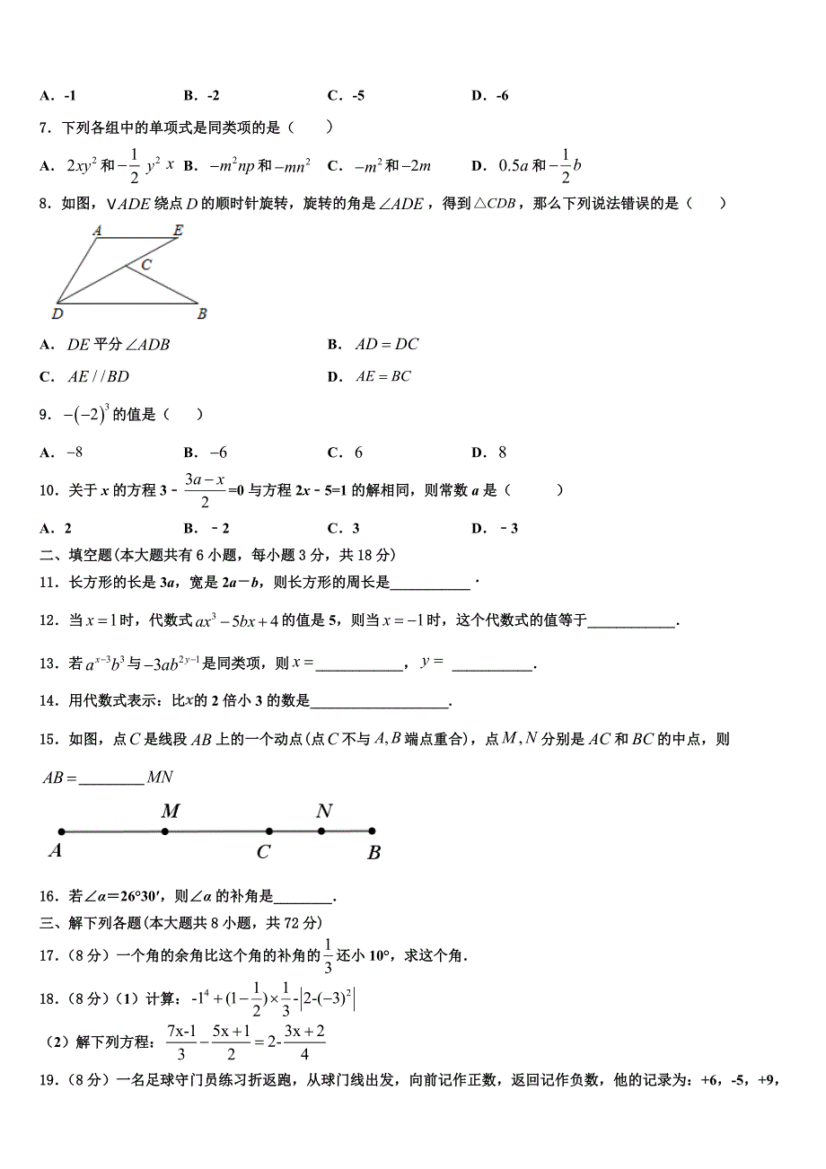 湖北省十堰市竹山县2024届数学七年级第一学期期末统考模拟试题附答案_第2页