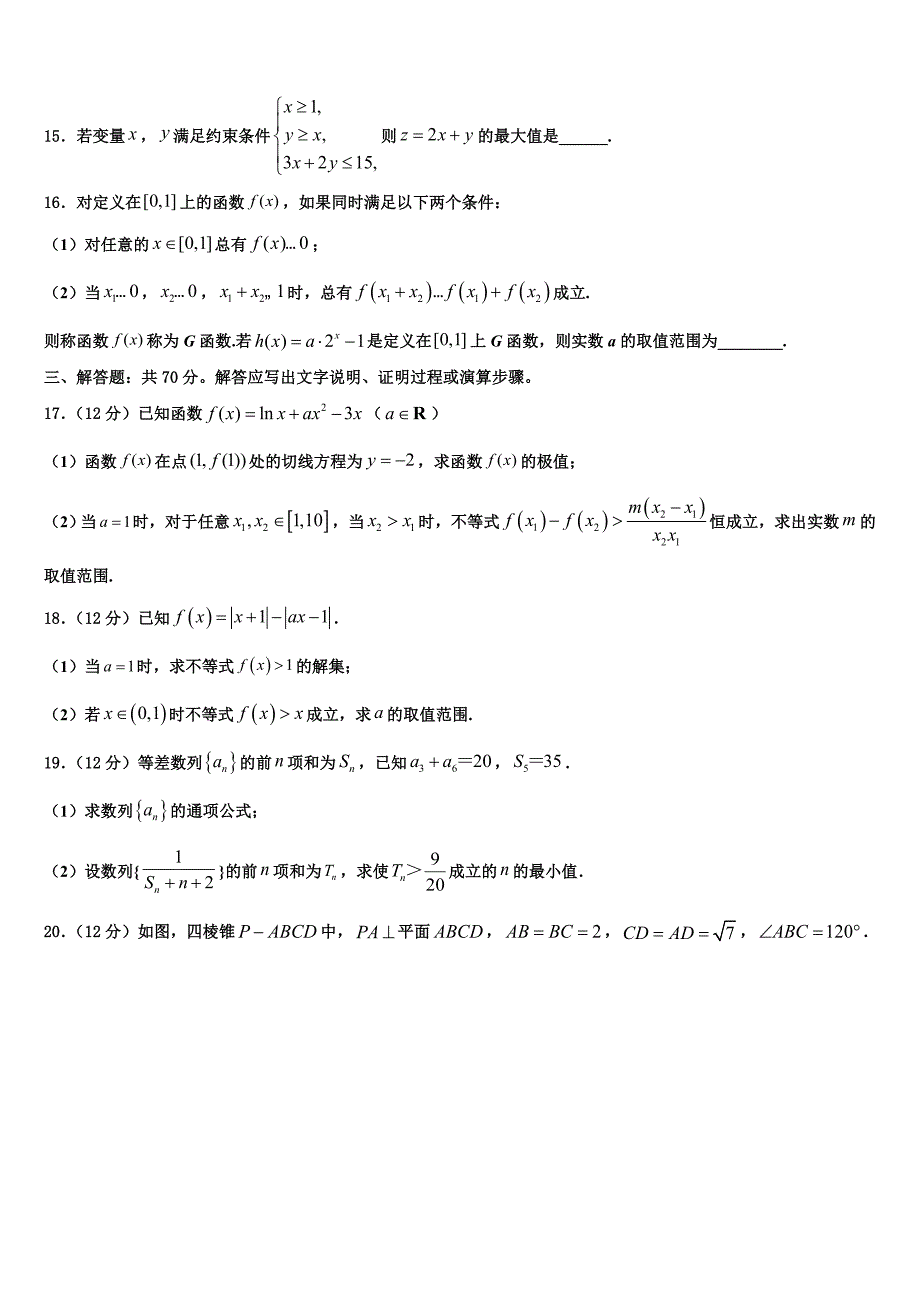 北京市文江中学2024届高三数学试题4月仿真模拟联考试题_第4页