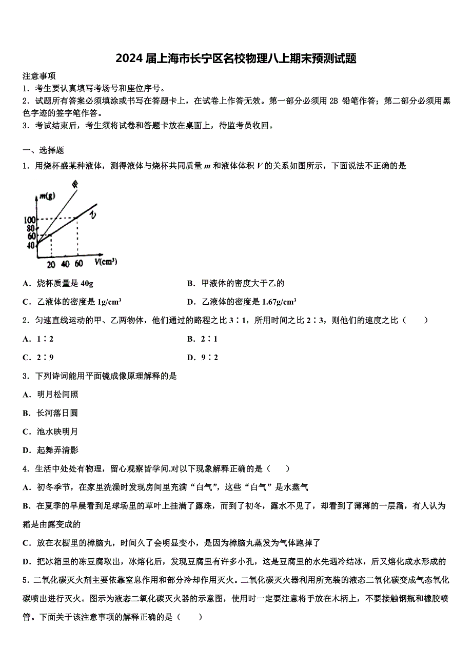 2024届上海市长宁区名校物理八上期末预测试题含解析_第1页