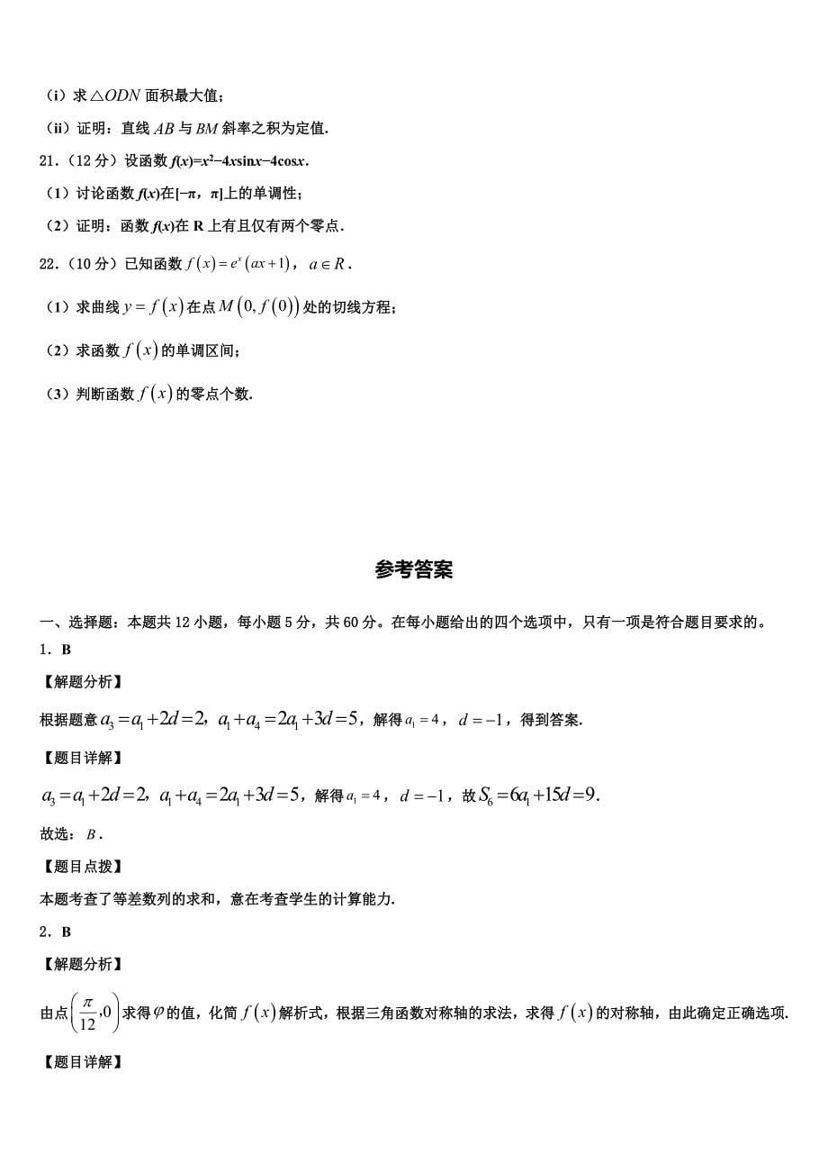 2024届上海市进才实验中学高三数学试题第一次统练（一模）试题_第5页