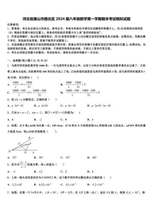 河北省唐山市路北区2024届八年级数学第一学期期末考试模拟试题附答案