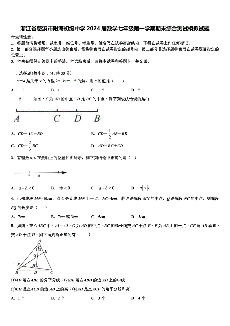 浙江省慈溪市附海初级中学2024届数学七年级第一学期期末综合测试模拟试题附答案_第1页