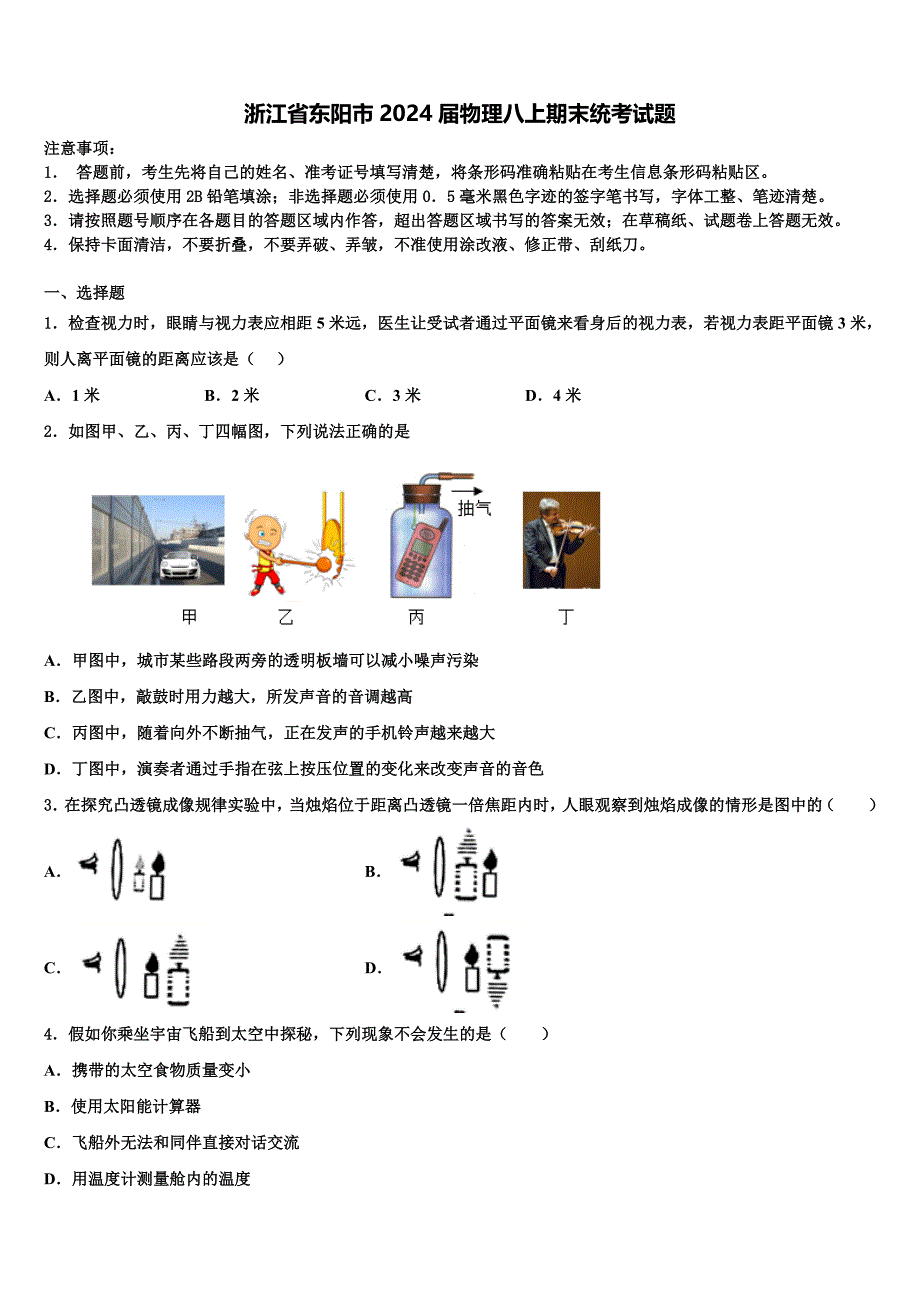 浙江省东阳市2024届物理八上期末统考试题附答案_第1页