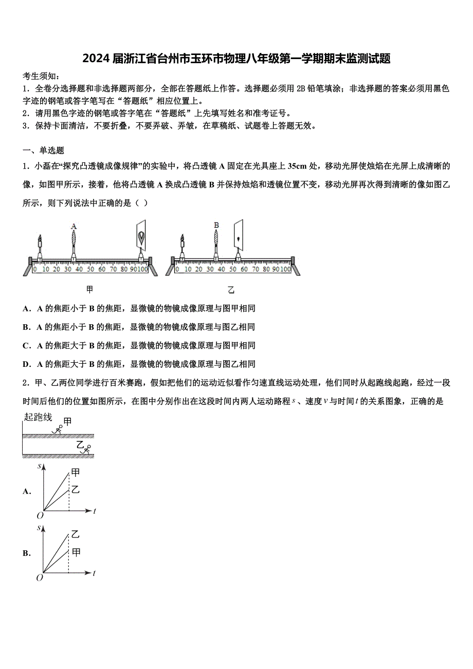 2024届浙江省台州市玉环市物理八年级第一学期期末监测试题附答案_第1页