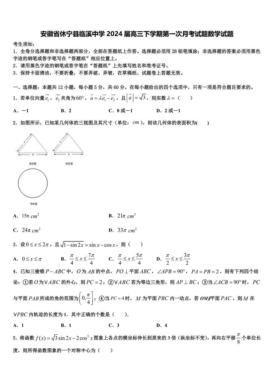 安徽省休宁县临溪中学2024届高三下学期第一次月考试题数学试题_第1页