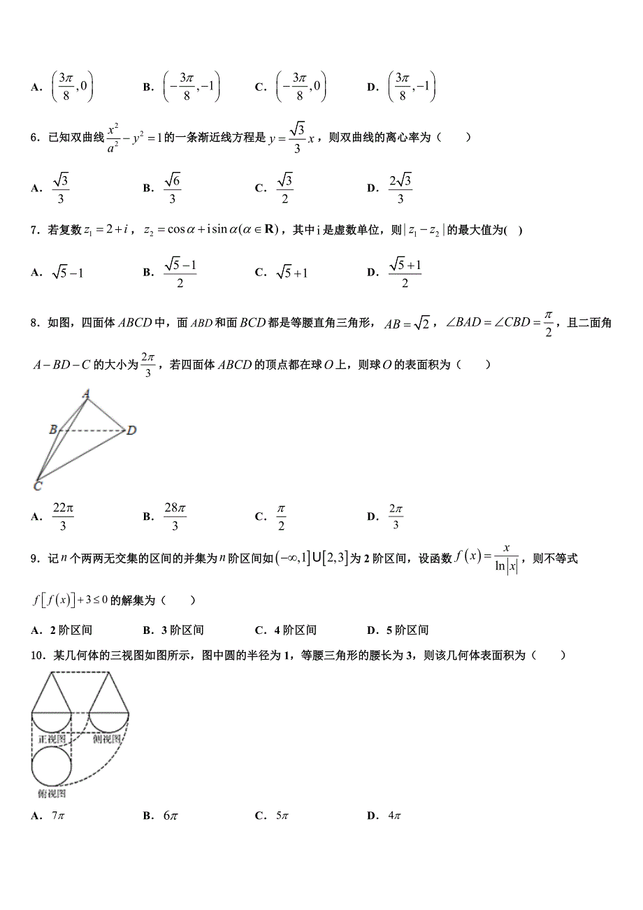 安徽省休宁县临溪中学2024届高三下学期第一次月考试题数学试题_第2页