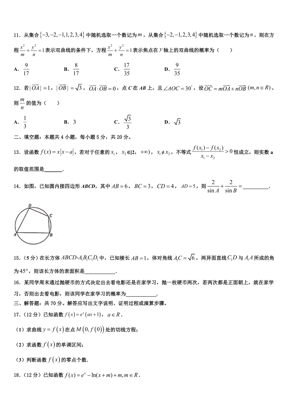 安徽省休宁县临溪中学2024届高三下学期第一次月考试题数学试题_第3页