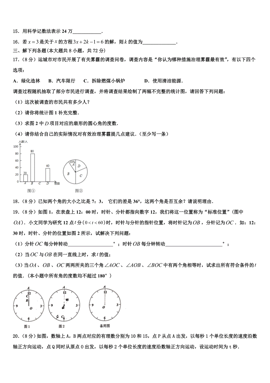 2024届江苏省南通市启秀中学七年级数学第一学期期末达标检测模拟试题含解析_第3页