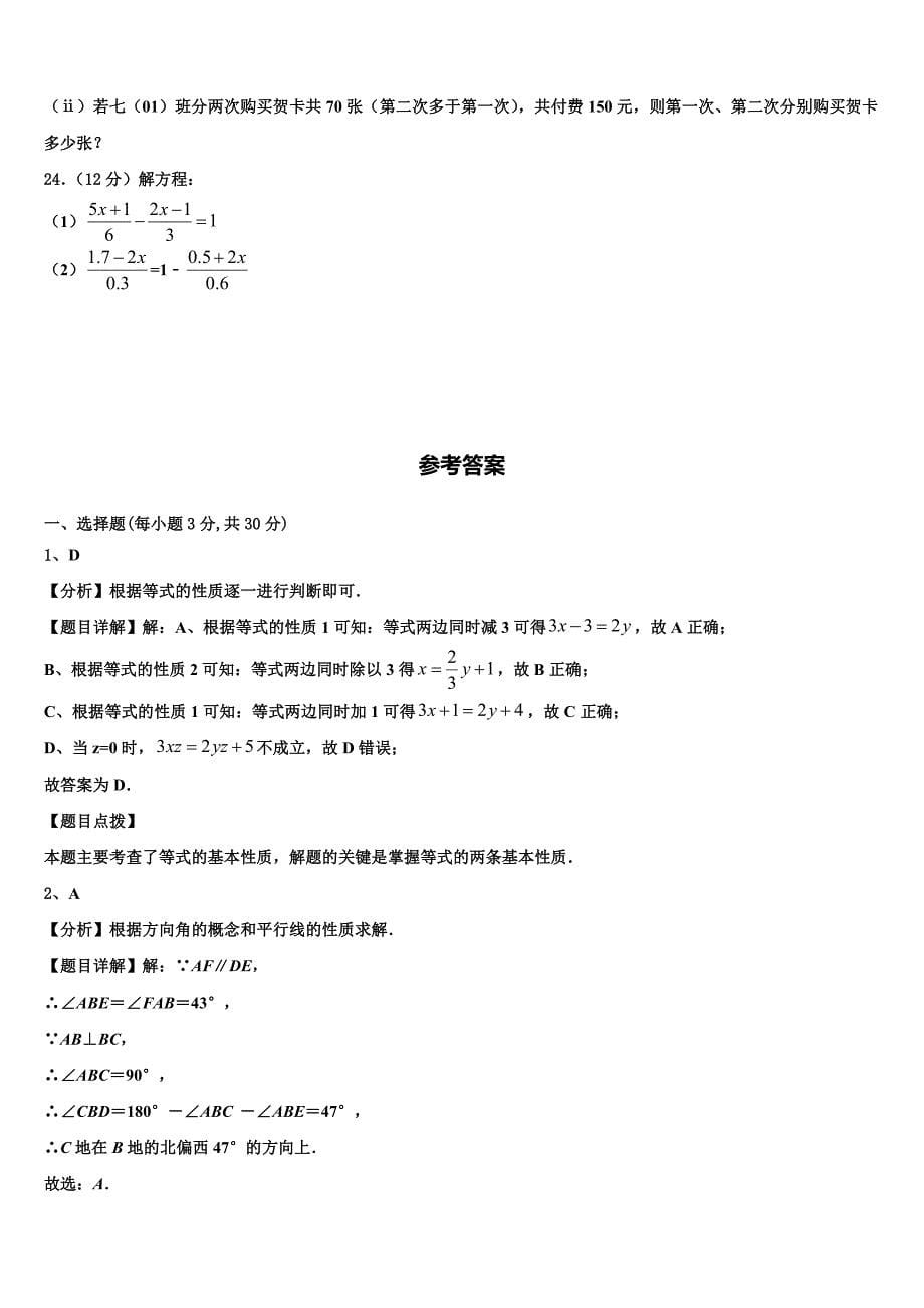 2024届江苏省南通市启秀中学七年级数学第一学期期末达标检测模拟试题含解析_第5页