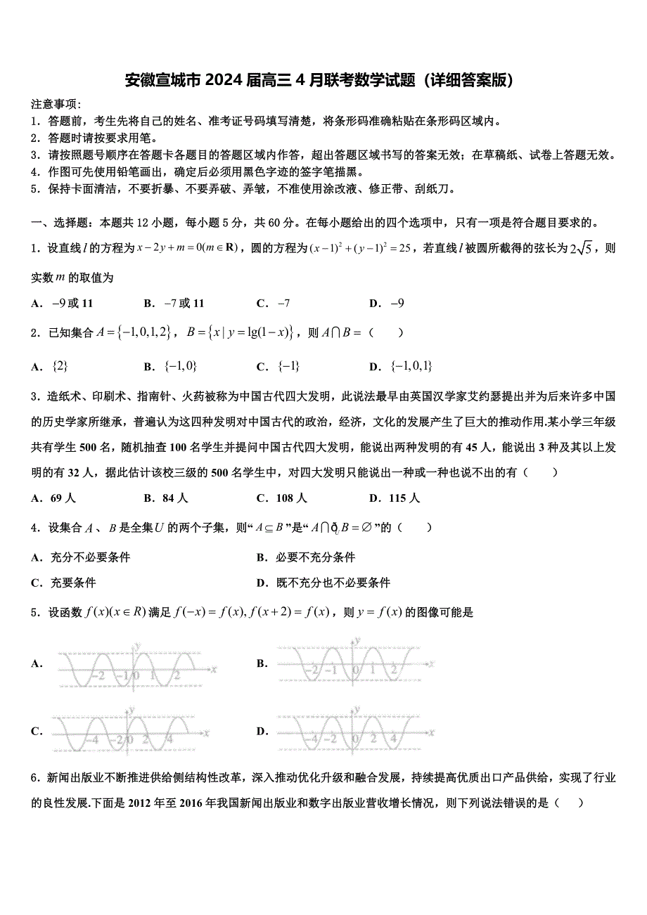 安徽宣城市2024届高三4月联考数学试题（详细答案版）_第1页