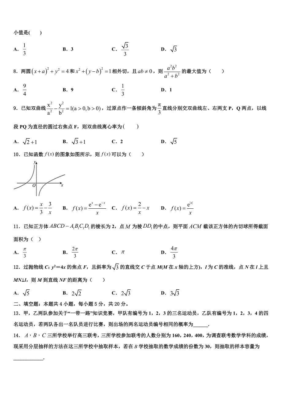 安徽省安庆市下学期2024届高三校模拟考试数学试题_第2页