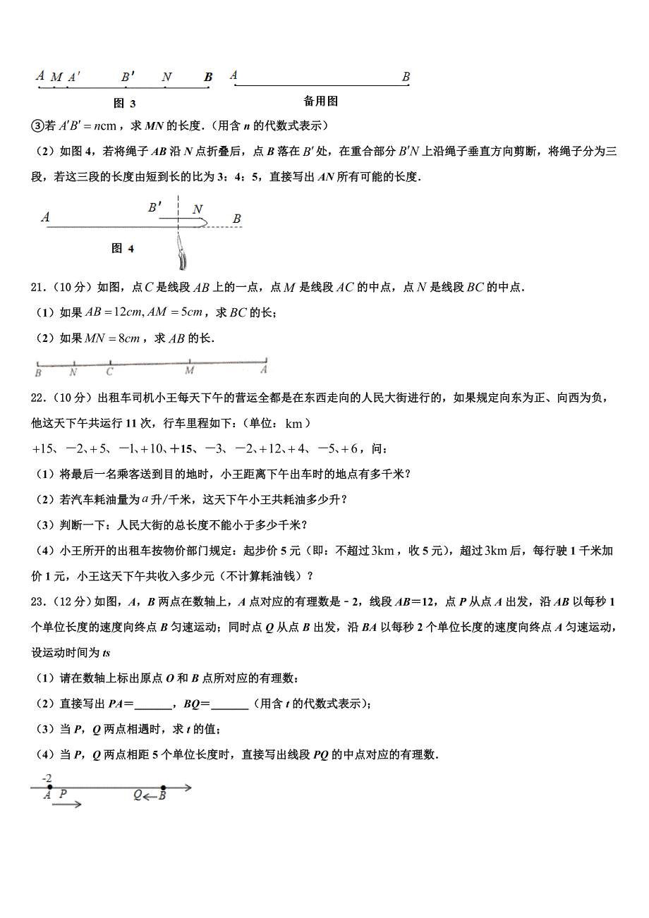 陕西省榆林市名校2024届数学七上期末综合测试试题附答案_第4页