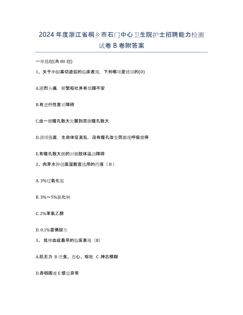 2024年度浙江省桐乡市石门中心卫生院护士招聘能力检测试卷B卷附答案_第1页