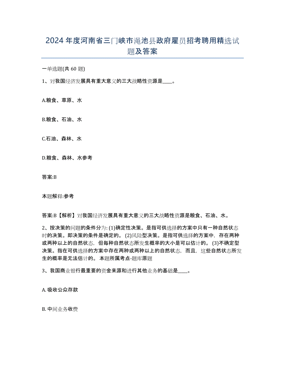 2024年度河南省三门峡市渑池县政府雇员招考聘用试题及答案_第1页