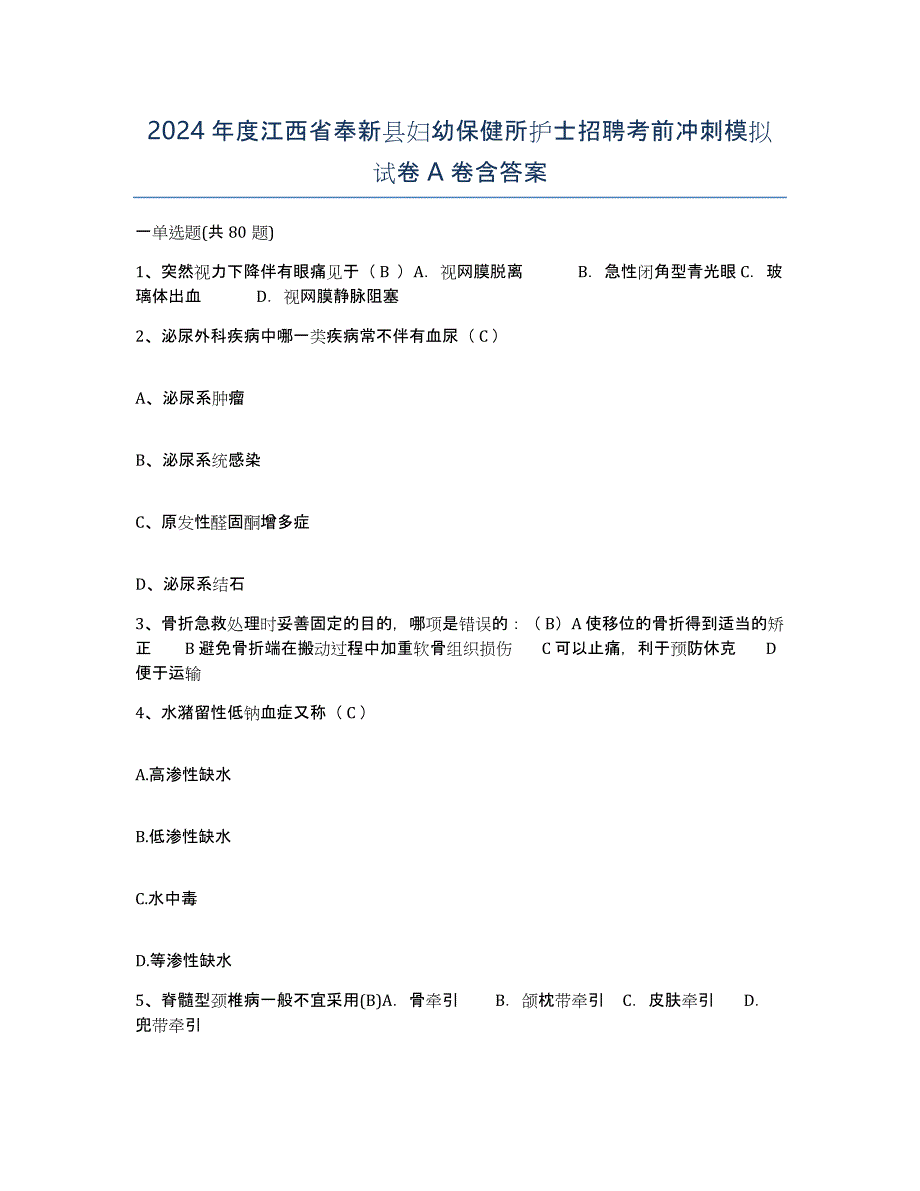 2024年度江西省奉新县妇幼保健所护士招聘考前冲刺模拟试卷A卷含答案_第1页