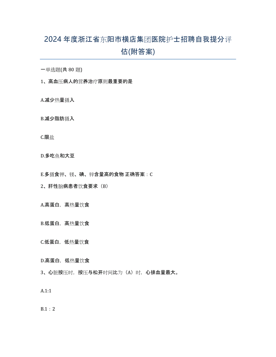 2024年度浙江省东阳市横店集团医院护士招聘自我提分评估(附答案)_第1页