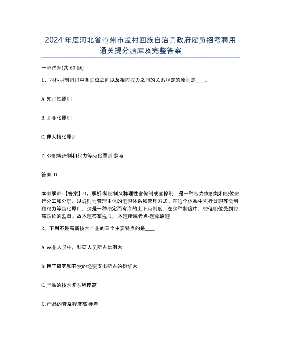 2024年度河北省沧州市孟村回族自治县政府雇员招考聘用通关提分题库及完整答案_第1页