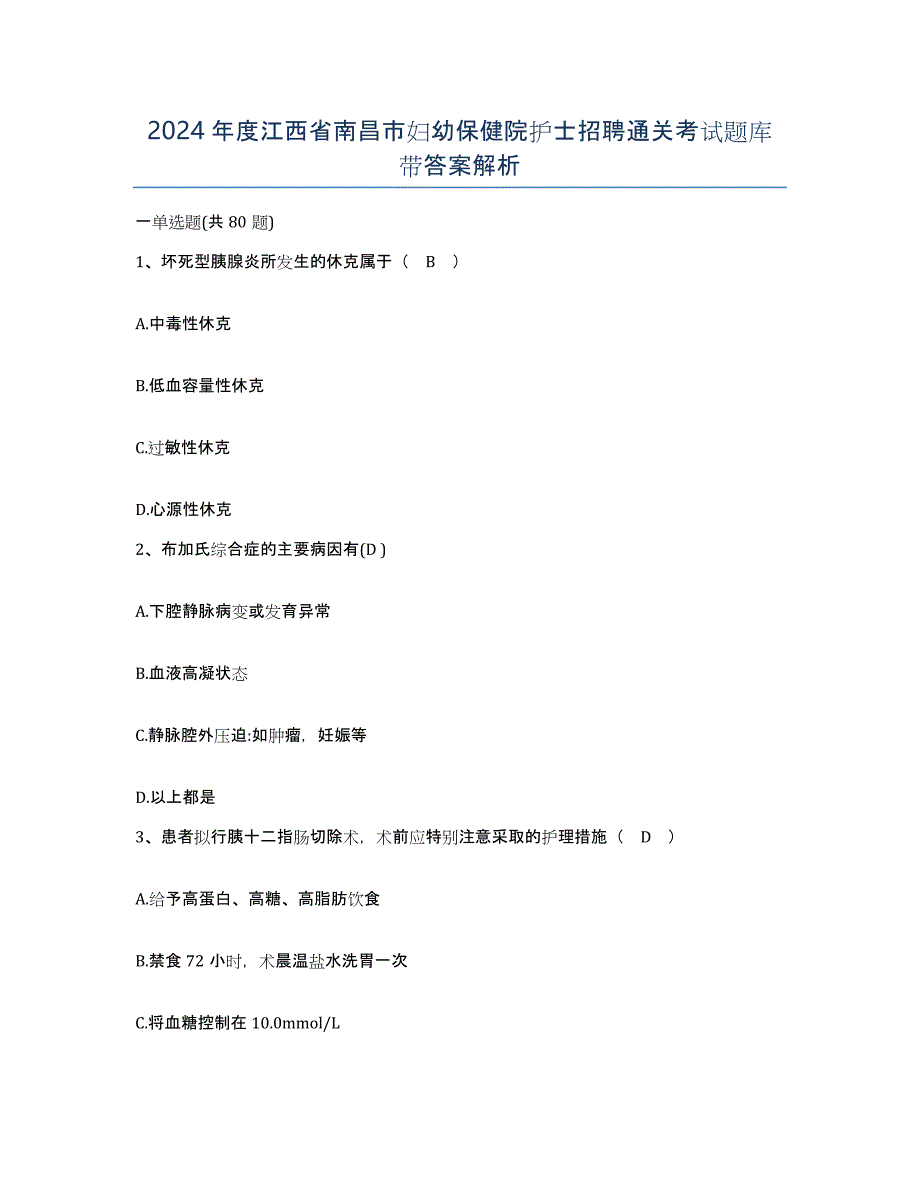 2024年度江西省南昌市妇幼保健院护士招聘通关考试题库带答案解析_第1页