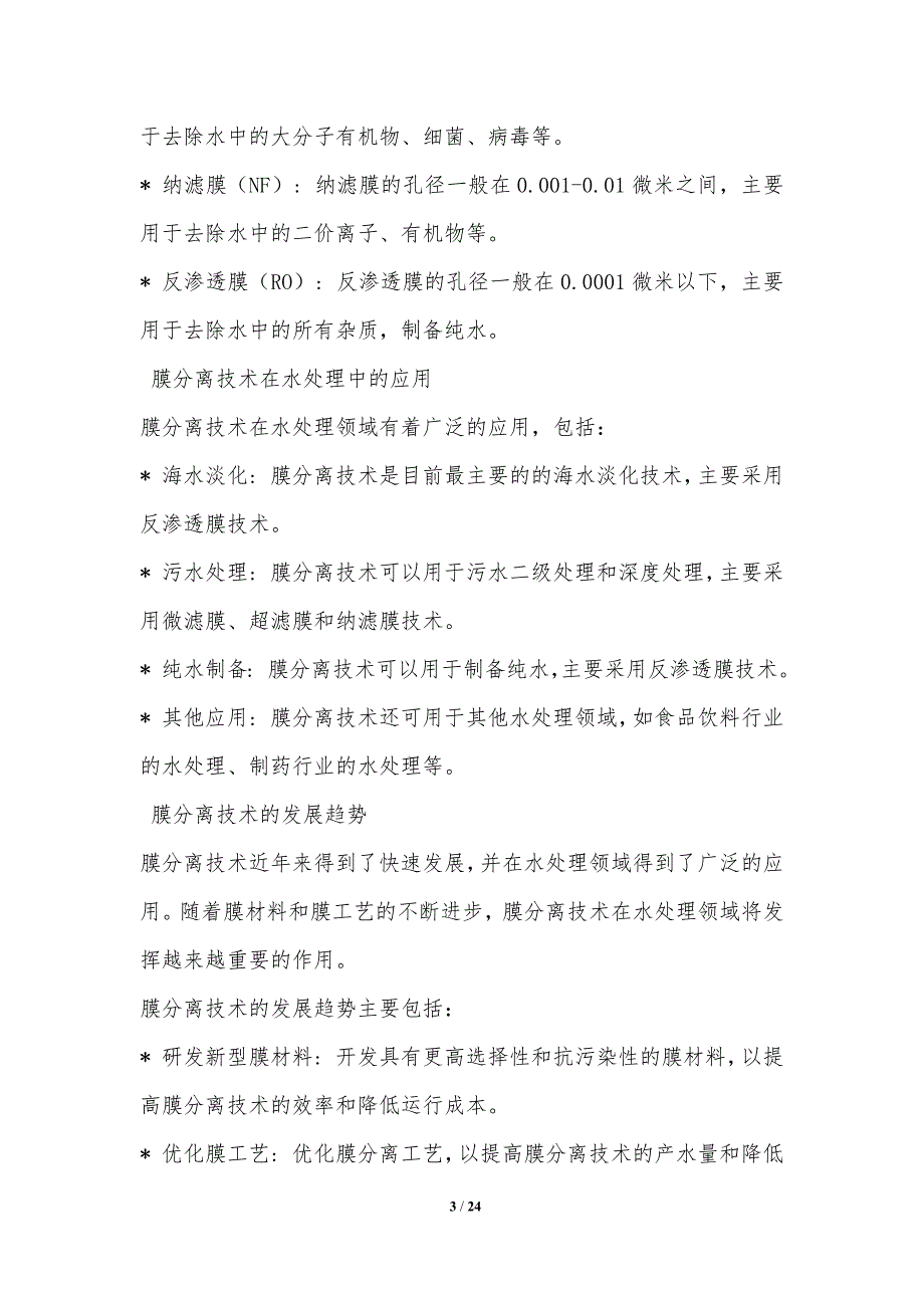 膜分离技术在水处理中的革新_第3页