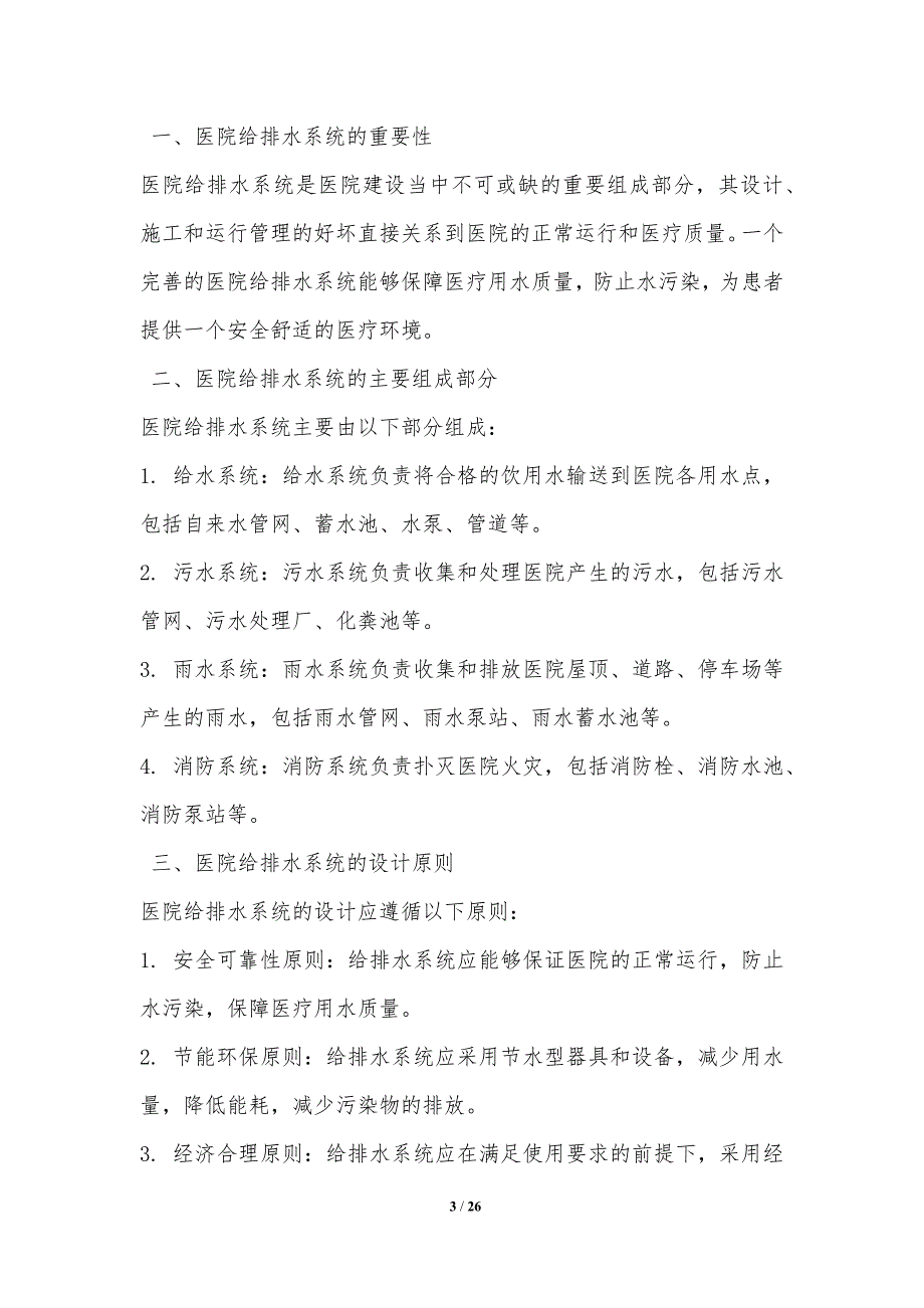 医院给排水系统水质安全保障_第3页