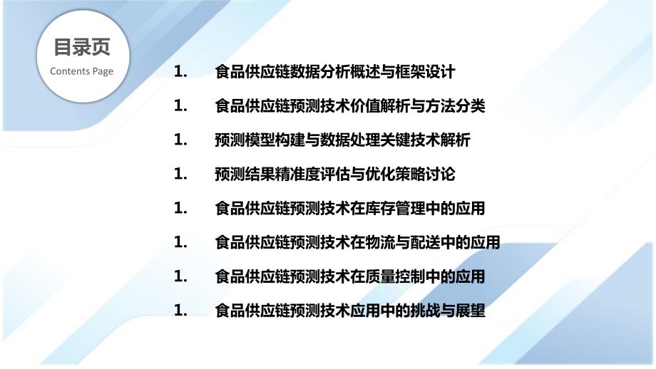 食品供应链中的数据分析与预测技术_第2页