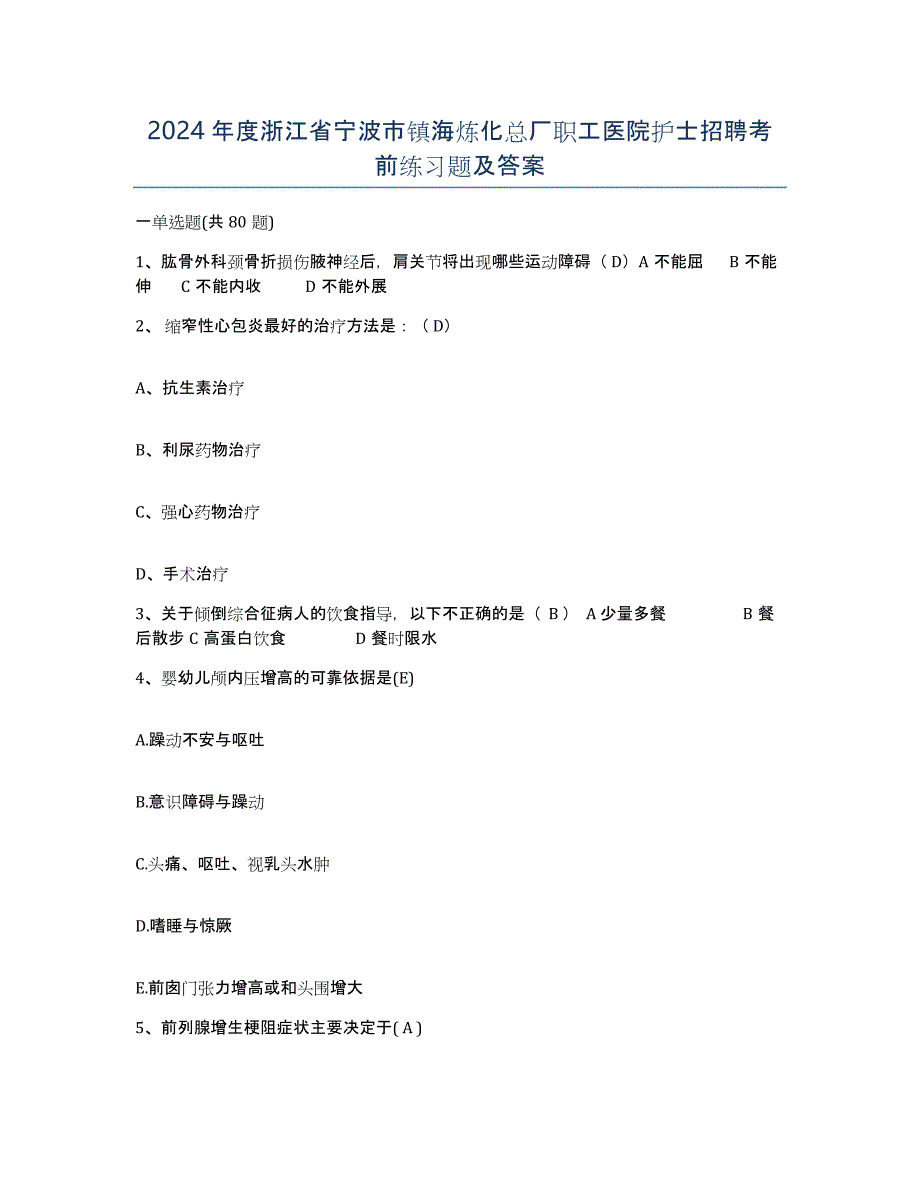 2024年度浙江省宁波市镇海炼化总厂职工医院护士招聘考前练习题及答案_第1页