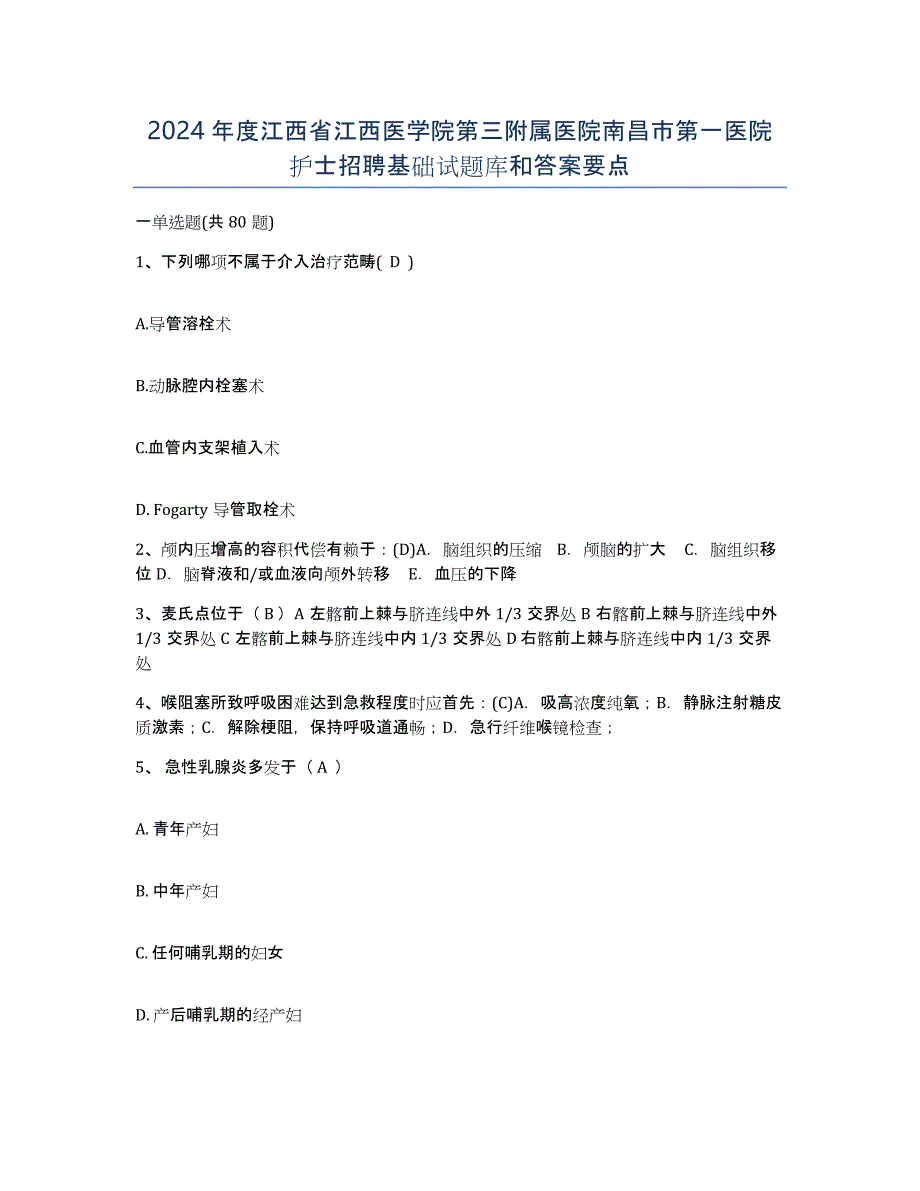 2024年度江西省江西医学院第三附属医院南昌市第一医院护士招聘基础试题库和答案要点_第1页