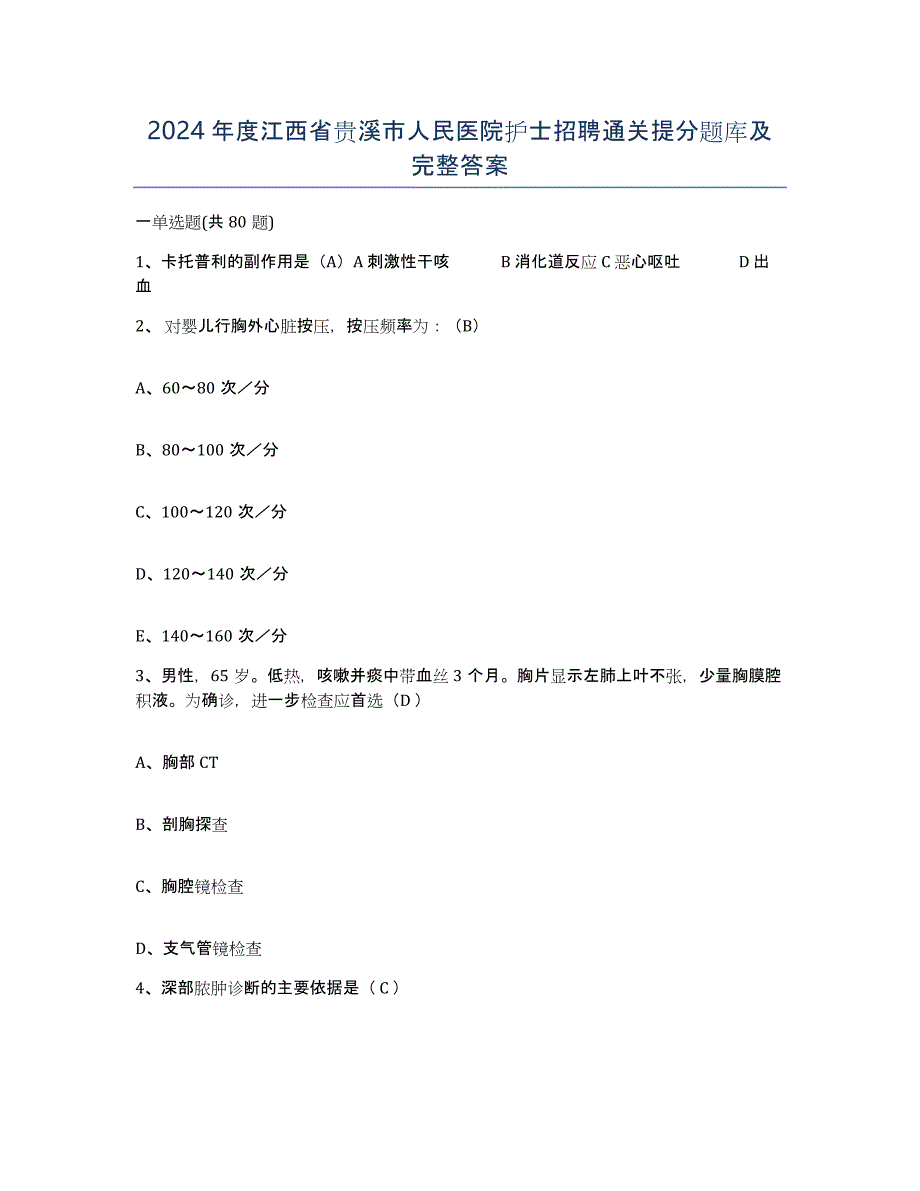 2024年度江西省贵溪市人民医院护士招聘通关提分题库及完整答案_第1页