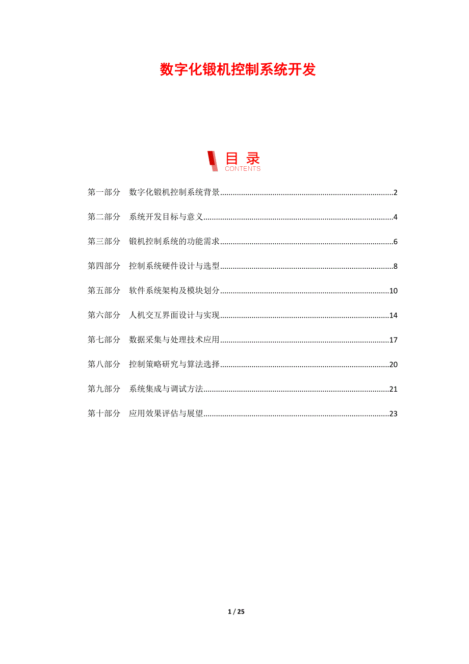 数字化锻机控制系统开发_第1页