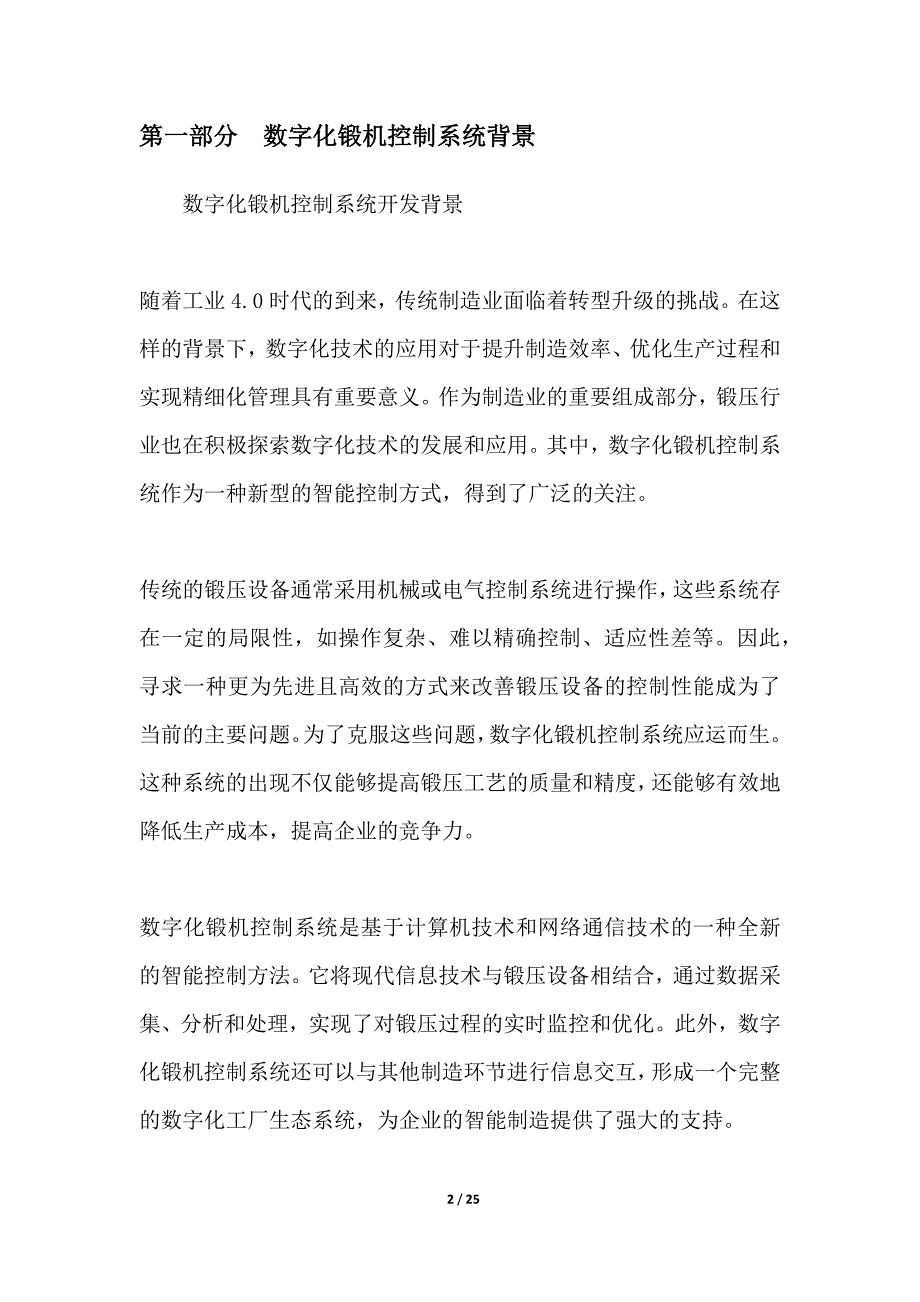 数字化锻机控制系统开发_第2页