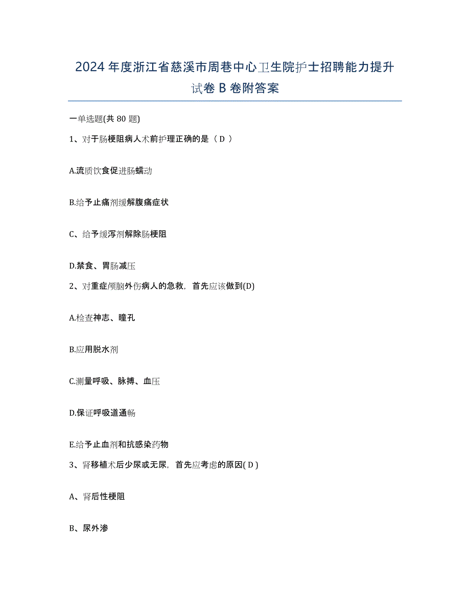 2024年度浙江省慈溪市周巷中心卫生院护士招聘能力提升试卷B卷附答案_第1页