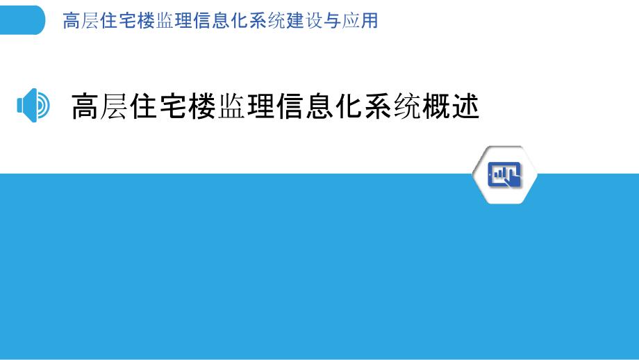 高层住宅楼监理信息化系统建设与应用_第3页