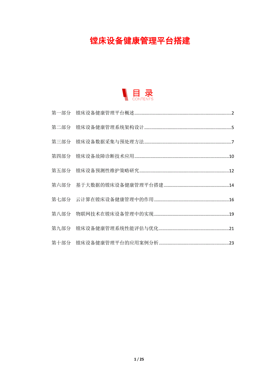 镗床设备健康管理平台搭建_第1页