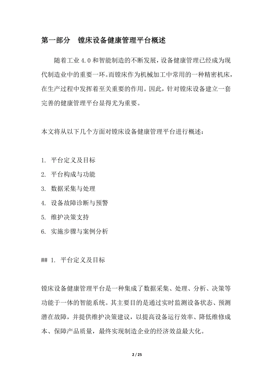 镗床设备健康管理平台搭建_第2页