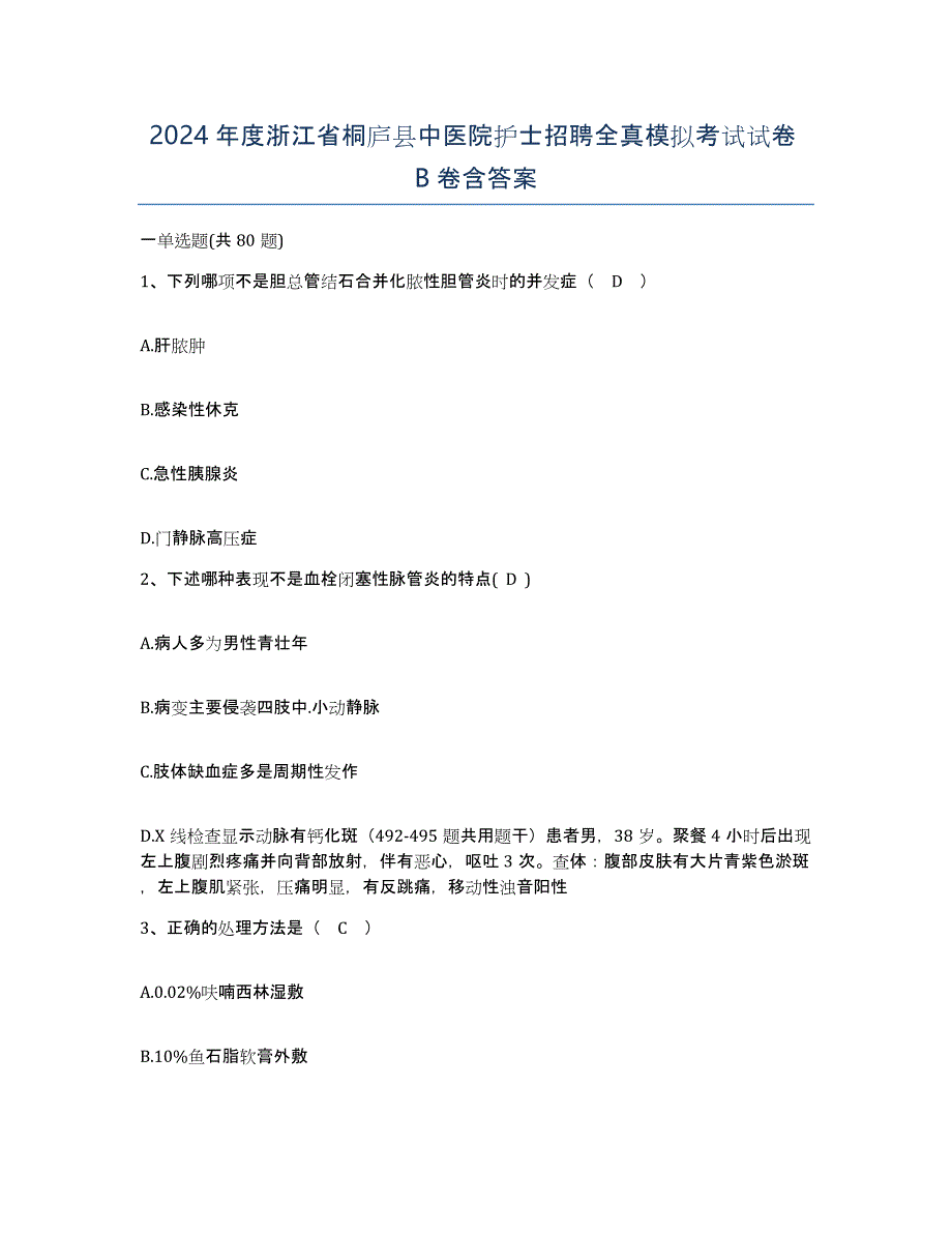 2024年度浙江省桐庐县中医院护士招聘全真模拟考试试卷B卷含答案_第1页