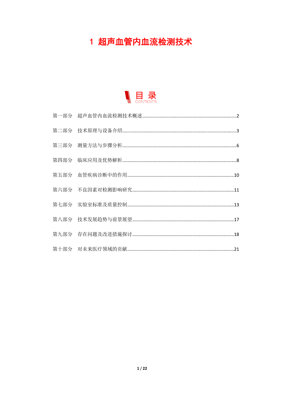 超声血管内血流检测技术_第1页