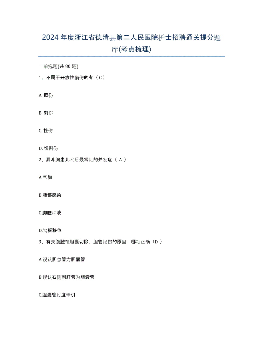 2024年度浙江省德清县第二人民医院护士招聘通关提分题库(考点梳理)_第1页