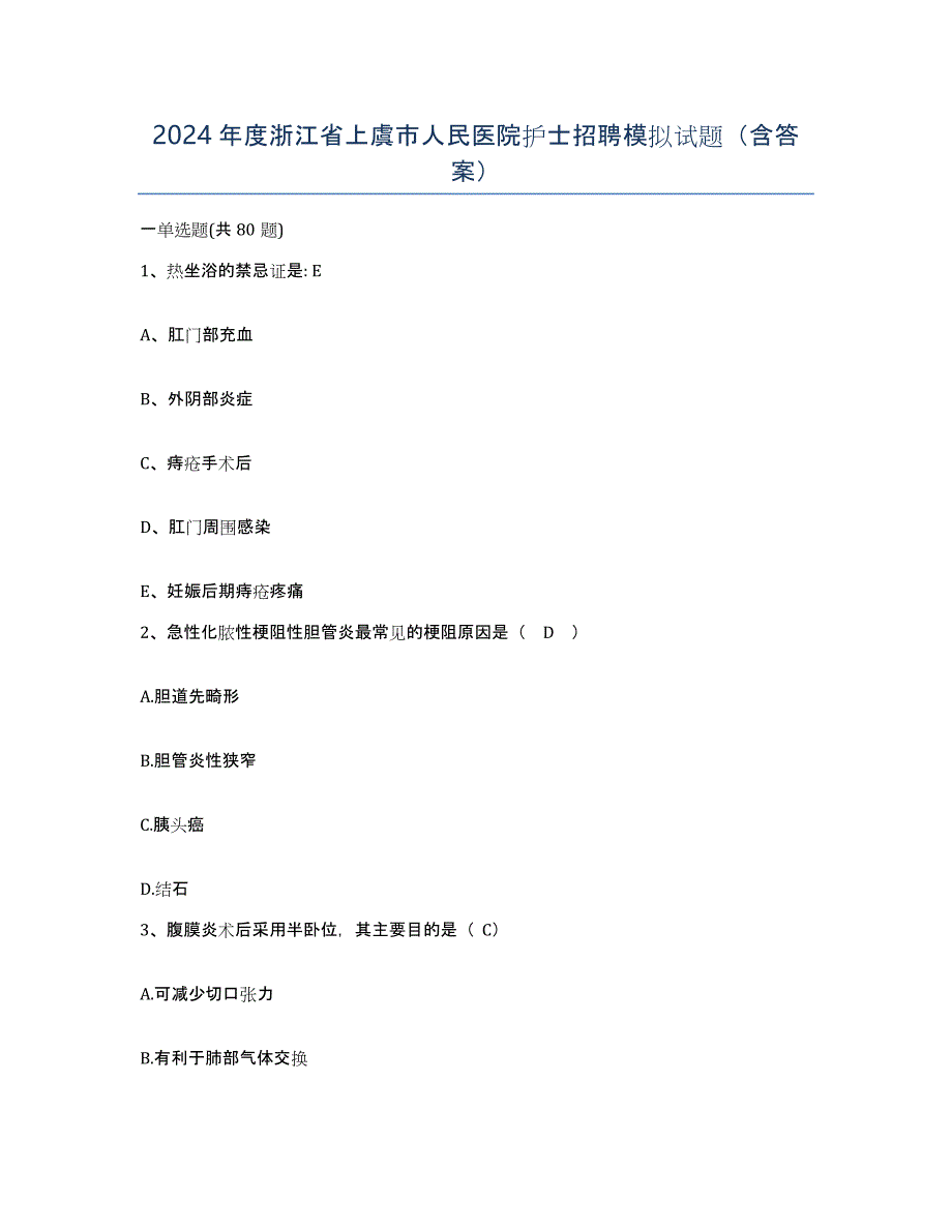 2024年度浙江省上虞市人民医院护士招聘模拟试题（含答案）_第1页