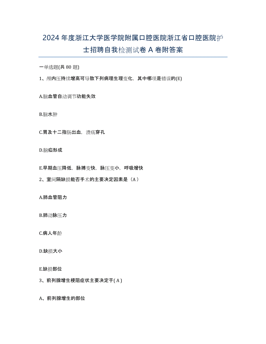 2024年度浙江大学医学院附属口腔医院浙江省口腔医院护士招聘自我检测试卷A卷附答案_第1页