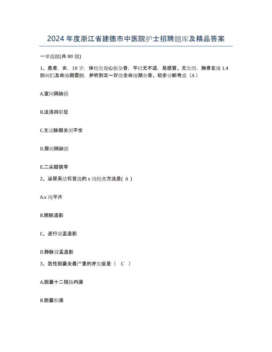 2024年度浙江省建德市中医院护士招聘题库及答案_第1页