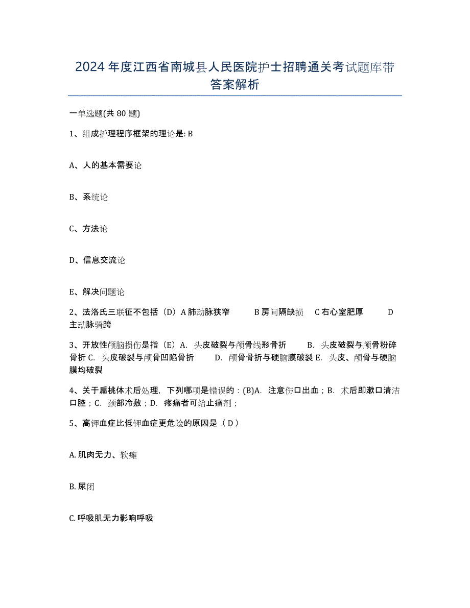 2024年度江西省南城县人民医院护士招聘通关考试题库带答案解析_第1页